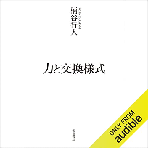 『力と交換様式』のカバーアート