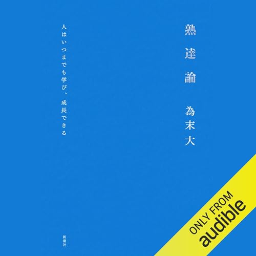 『熟達論：人はいつまでも学び、成長できる』のカバーアート