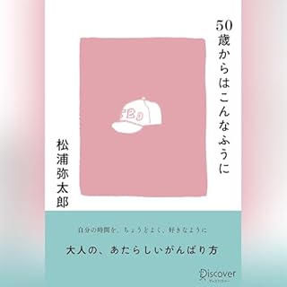 『50歳からはこんなふうに』のカバーアート