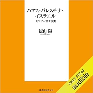 『ハマス・パレスチナ・イスラエル－ーメディアが隠す事実』のカバーアート