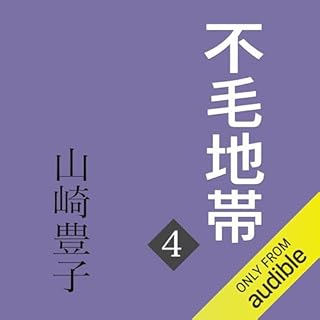 『不毛地帯　第四巻』のカバーアート