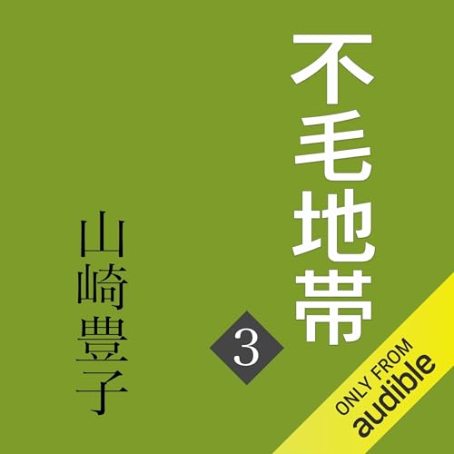 『不毛地帯　第三巻』のカバーアート