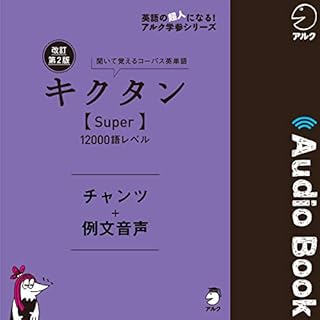 『改訂第2版キクタン【Super】12000語レベル　チャンツ＋例文音声』のカバーアート