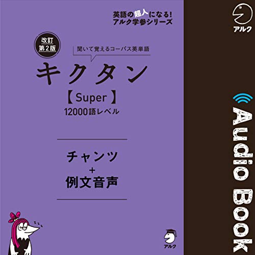 『改訂第2版キクタン【Super】12000語レベル　チャンツ＋例文音声』のカバーアート