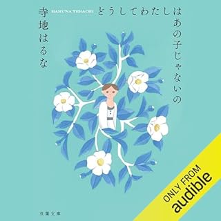 『どうしてわたしはあの子じゃないの』のカバーアート