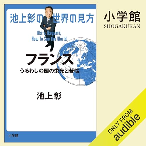 『池上彰の世界の見方　フランス　うるわしの国の栄光と苦悩』のカバーアート