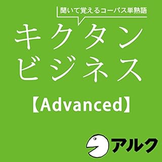 『キクタン ビジネス【Advanced】(アルク/ビジネス英語/オーディオブック版)』のカバーアート