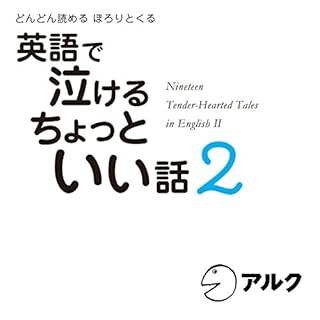 『英語で泣ける ちょっといい話２』のカバーアート