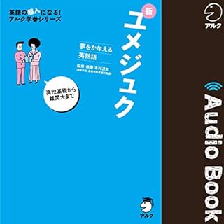 『夢をかなえる英熟語　新ユメジュク』のカバーアート