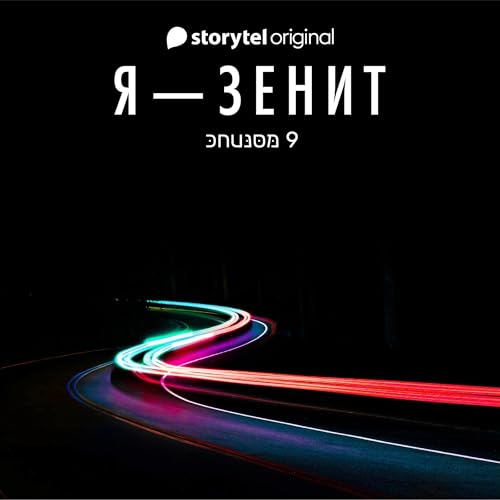 Diseño de la portada del título Я - Зенит - серия 9 [I Am Zenit, Episode 9]