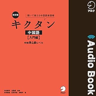 『改訂版キクタン中国語【入門編】中検準４級レベル』のカバーアート