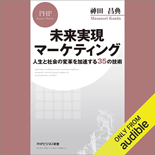 『未来実現マーケティング 人生と社会の変革を加速する35の技術』のカバーアート