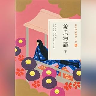 『源氏物語 下（日本の古典をよむ 10）原文編』のカバーアート