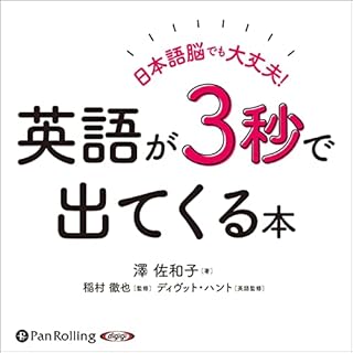 『日本語脳でも大丈夫！ 英語が3秒で出てくる本』のカバーアート