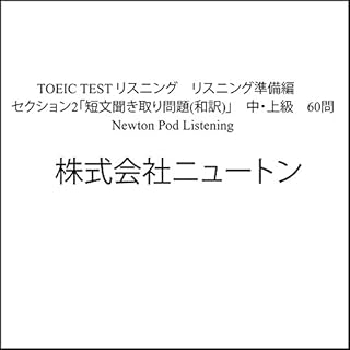 『TOEIC TEST リスニング　リスニング準備編　セクション2「短文聞き取り問題(和訳)」　中・上級　60問 Newton Pod Listening』のカバーアート