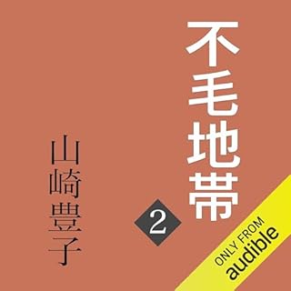 『不毛地帯　第二巻』のカバーアート