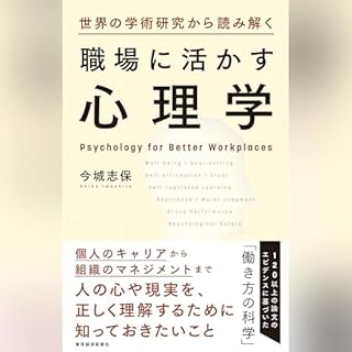 『世界の学術研究から読み解く職場に活かす心理学』のカバーアート