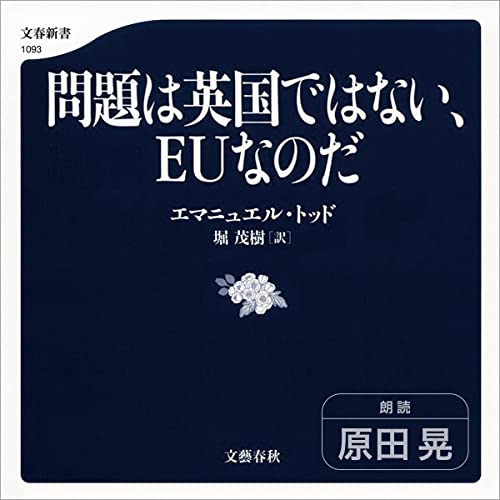 『問題は英国ではない、EUなのだ　21世紀の新・国家論』のカバーアート