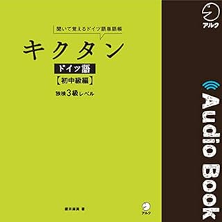 『キクタンドイツ語【初中級編】 独検3級レベル』のカバーアート