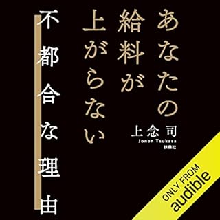 『あなたの給料が上がらない不都合な理由』のカバーアート