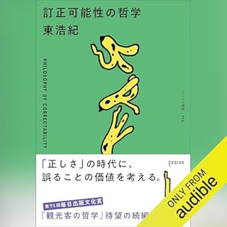 『訂正可能性の哲学』のカバーアート