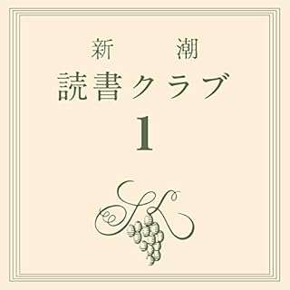 『新潮読書クラブ 第一回 山田詠美『蝶々の纏足・風葬の教室』』のカバーアート