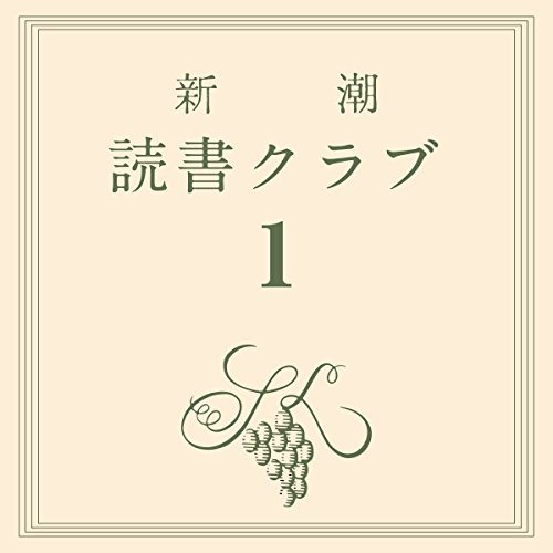 『新潮読書クラブ 第一回 山田詠美『蝶々の纏足・風葬の教室』』のカバーアート