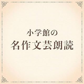 『小学館の名作文芸朗読』のカバーアート