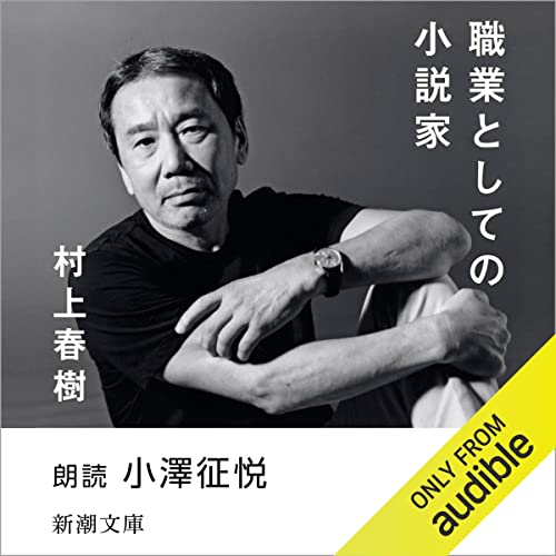 『職業としての小説家』のカバーアート