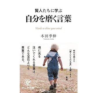 『賢人たちに学ぶ 自分を磨く言葉』のカバーアート