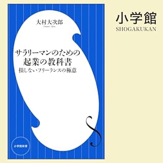 『サラリーマンのための起業の教科書 損しないフリーランスの極意』のカバーアート