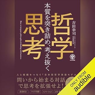 『本質を突き詰め、考え抜く　哲学思考』のカバーアート