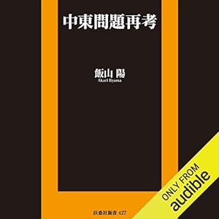 『中東問題再考 (扶桑社新書)』のカバーアート