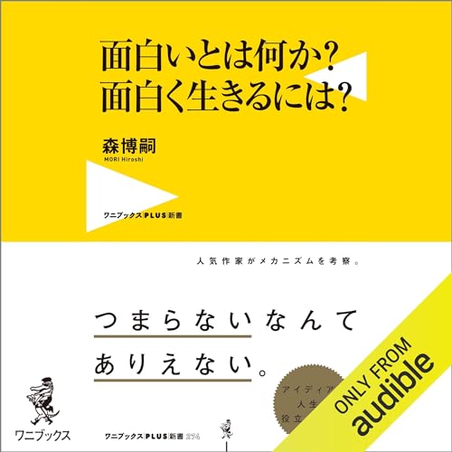 『面白いとは何か？ 面白く生きるには？』のカバーアート