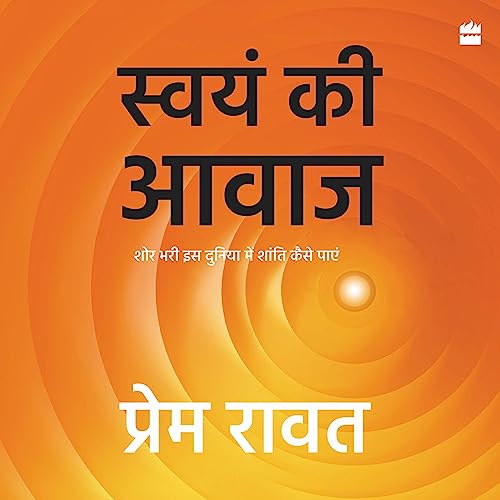 Swayam Ki Awaaz Audiobook By Prem Rawat cover art