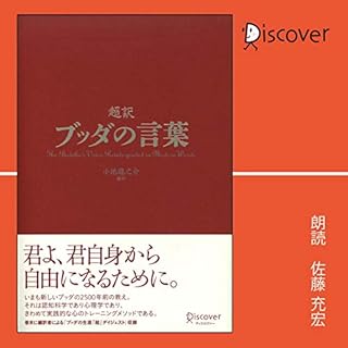 『超訳 ブッダの言葉 (ディスカヴァークラシックシリーズ)』のカバーアート