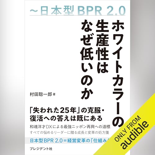 『ホワイトカラーの生産性はなぜ低いのか――日本型BPR2.0』のカバーアート