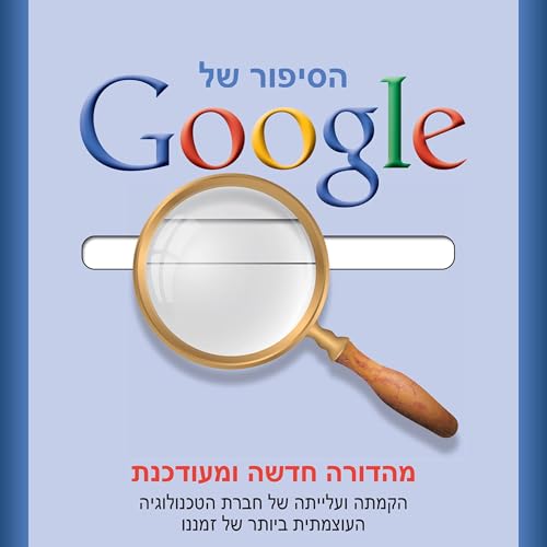 הסיפור של גוגל [The Google Story] Titelbild