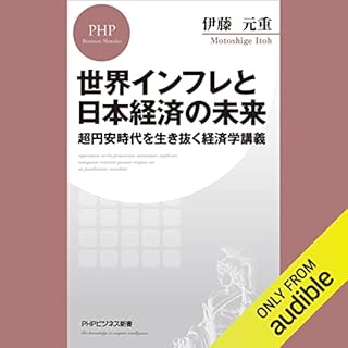 『世界インフレと日本経済の未来 超円安時代を生き抜く経済学講義』のカバーアート