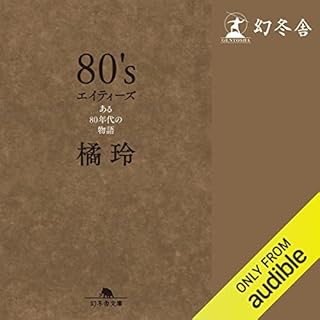 『８０'s　エイティーズ　ある80年代の物語』のカバーアート