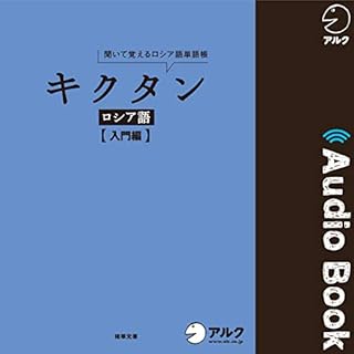 『キクタンロシア語【入門編】』のカバーアート