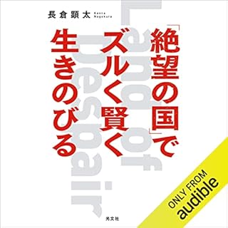 『「絶望の国」でズルく賢く生きのびる』のカバーアート