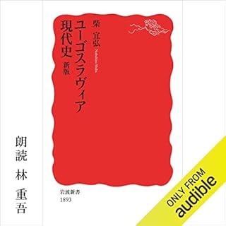 『ユーゴスラヴィア現代史 新版』のカバーアート