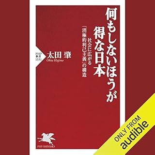 『何もしないほうが得な日本 社会に広がる「消極的利己主義」の構造』のカバーアート