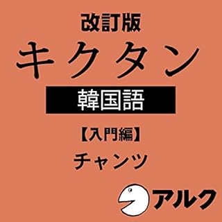 『改訂版 キクタン韓国語【入門編】 (アルク/オーディオブック版)』のカバーアート