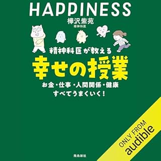 『精神科医が教える 幸せの授業 お金・仕事・人間関係・健康　すべてうまくいく』のカバーアート