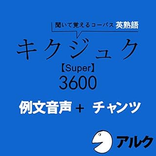 『キクジュク Super 3600 例文+チャンツ音声 (アルク)』のカバーアート