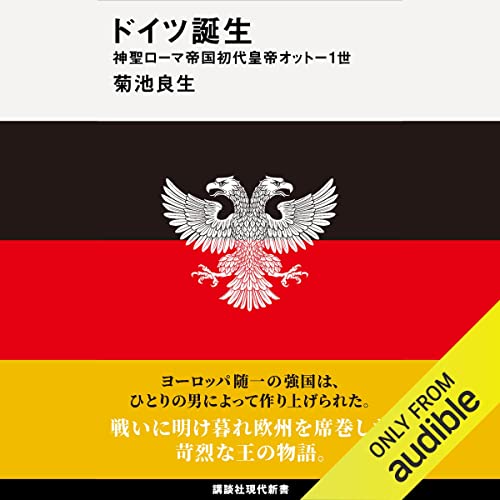 『ドイツ誕生　神聖ローマ帝国初代皇帝オットー１世』のカバーアート