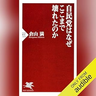 『自民党はなぜここまで壊れたのか』のカバーアート