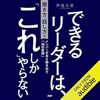 『できるリーダーは、「これ」しかやらない［聞き方・話し方編］ メンバーが自ら動き出す「30の質問」』のカバーアート